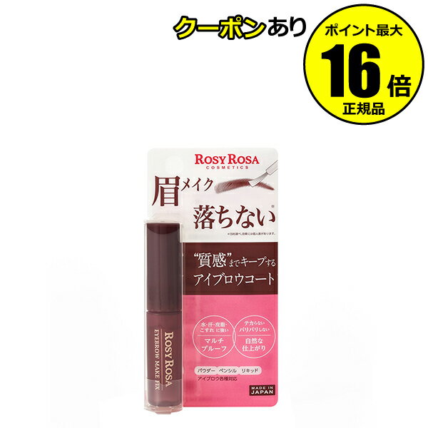 【全品共通5％クーポンあり】ロージーローザ アイブロウメイクフィックス＜ROSY ROSA／ロージーローザ＞【正規品】【メール便1通3個まで可】【ギフト対応可】