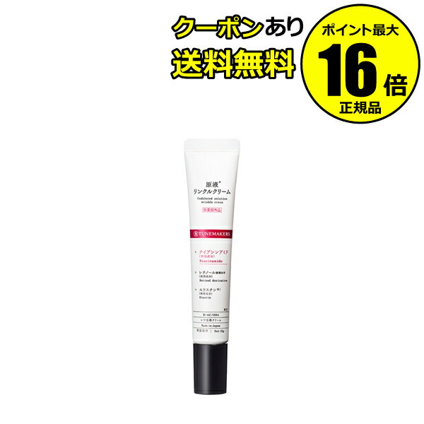 【全品共通10％クーポンあり】チューンメーカーズ 原液リンクルクリーム シワ改善クリーム 無香料 無着色 無鉱物油 原液化粧品＜医薬部外品＞＜TUNEMAKERS／チューンメーカーズ＞【正規品】【メール便1通3個まで可】【ギフト対応可】のサムネイル