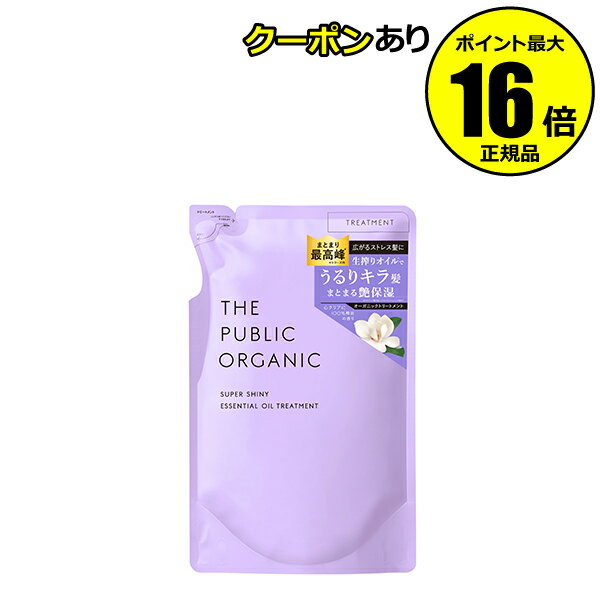 【全品共通5％クーポンあり】ザ パブリック オーガニック スーパーシャイニー トリートメント詰め替え 精油 洗浄成分 香り＜THE PUBLIC ORGANIC／ザ パブリック オーガニック＞【正規品】【ギフト対応可】のサムネイル