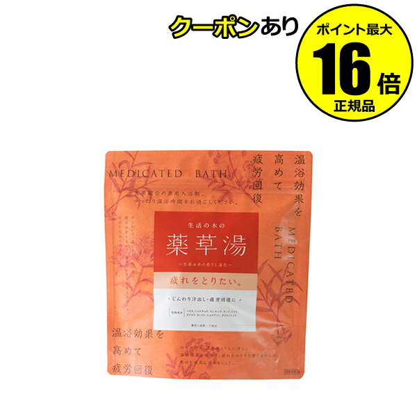 【全品共通10％クーポンあり】生活の木 生活の木の薬草湯 疲れをとりたい。 疲労回復 おすすめ ＜医薬部外品＞＜生活の木＞【正規品】【ギフト対応可】のサムネイル
