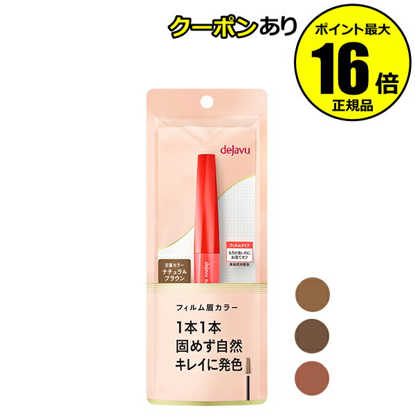 【全品共通15％クーポンあり】デジャヴュ アイブロウカラー 自然 キレイ 眉専用 ギフト＜dejavu／デジャヴュ＞【正規品】【ギフト対応可】のサムネイル