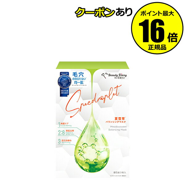 【全品共通10％クーポンあり】【数量限定】我的美麗日記 夏雪草バランシングマスク 3枚入 美容液 毛穴 角質ケア ギフト プレゼント＜我的美麗日記／私のきれい日記＞【正規品】【ギフト対応可】のサムネイル