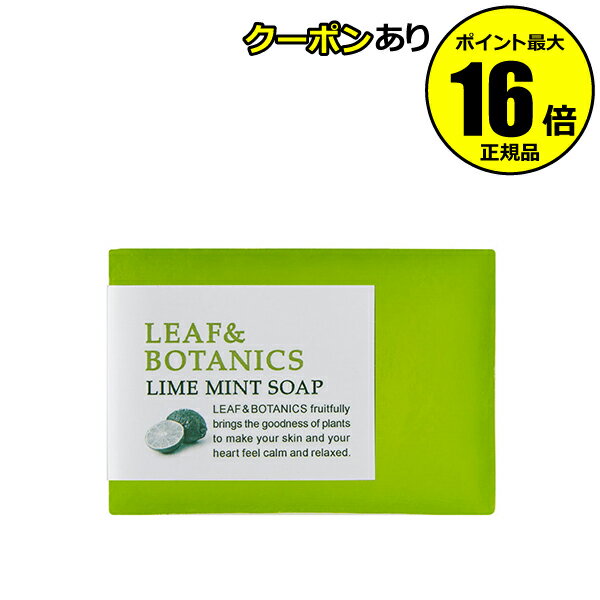 【全品共通10％クーポンあり】【数量限定】リーフ＆ボタニクス マザーソープ ライムミント 天然精油 香り 固形 洗顔用 松山油脂 春夏限定＜LEAF&BOTANICS／リーフ＆ボタニクス＞【正規品】【メール便1通2個まで可】【ギフト対応可】のサムネイル
