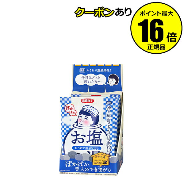 【全品共通10％クーポンあり】温泉撫子 お塩ぽかぽかの湯 12包セット 薬用入浴剤 お塩配合 温泉気分＜医薬部外品＞【正規品】【ギフト対応可】のサムネイル