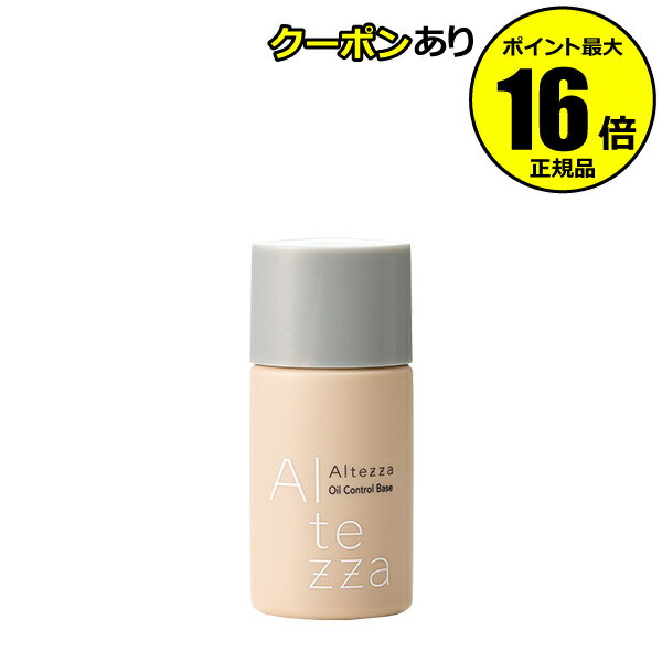 【全品共通10％クーポンあり】アルテッツァ オイルコントロールベース UV化粧下地 SPF28・PA＋＋＋ 日焼け止め おすすめ UVカット 紫外線 シミ くすみ ベースメイク＜医薬部外品＞【正規品】【メール便1通3個まで可】【ギフト対応可】のサムネイル