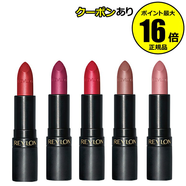 【全品共通5％クーポンあり】レブロン スーパーラストラス ザラシャスマット うるおい 潤い 保湿＜REVLON／レブロン＞【正規品】【メール便1通2個まで可】【ギフト対応可】のサムネイル