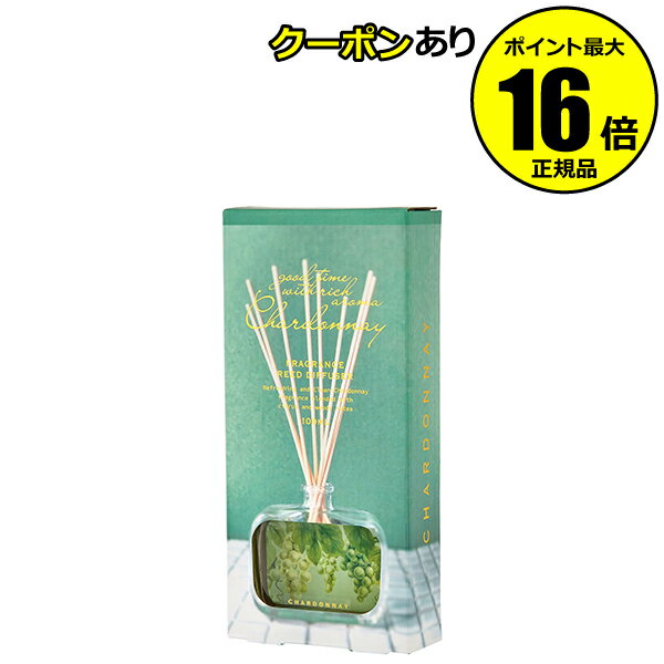 【全品共通10％クーポンあり】シャルドネ リードディフューザー 香り 室内芳香剤 ギフト プレゼント【正規品】【ギフト対応可】のサムネイル