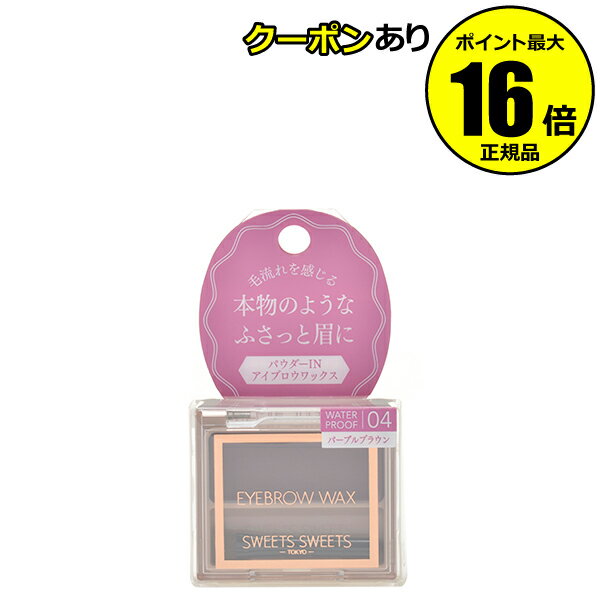 【全品共通10％クーポンあり】【数量限定】スウィーツスウィーツ アイブロウワックス 04パープルブラウン スイーツスイーツ 簡単 自然 ギフト プレゼント＜SWEETS SWEETS／スウィーツ スウィーツ＞【正規品】【メール便1通3個まで可】【ギフト対応可】のサムネイル