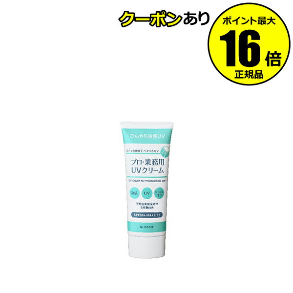 【全品共通5％クーポンあり】プロ・業務用 UVクリーム SPF50＋・PA＋＋＋＋日焼け止め おすすめ 紫外線 シミ くすみ 保湿【正規品】【メール便1通2個まで可】【ギフト対応可】のサムネイル