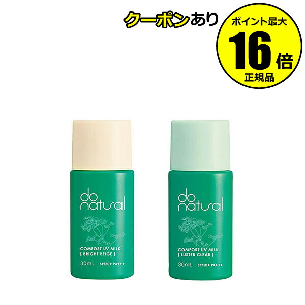 【全品共通10％クーポンあり】ドゥーナチュラル コンフォート UVミルク 化粧下地 日焼け止め おすすめ UVカット 紫外線 シミ くすみ ちふれ ジャパンオーガニック＜do natural／ドゥーナチュラル＞【正規品】【メール便1通2個まで可】【ギフト対応可】のサムネイル