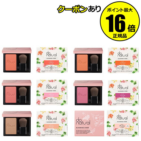 【全品共通10％クーポンあり】ドゥーナチュラル ブルーミング チーク ピュア感 発色パウダーチーク 繊細 自然なつや感 ちふれ ジャパンオーガニック＜do natural／ドゥーナチュラル＞【正規品】【メール便1通3個まで可】【ギフト対応可】