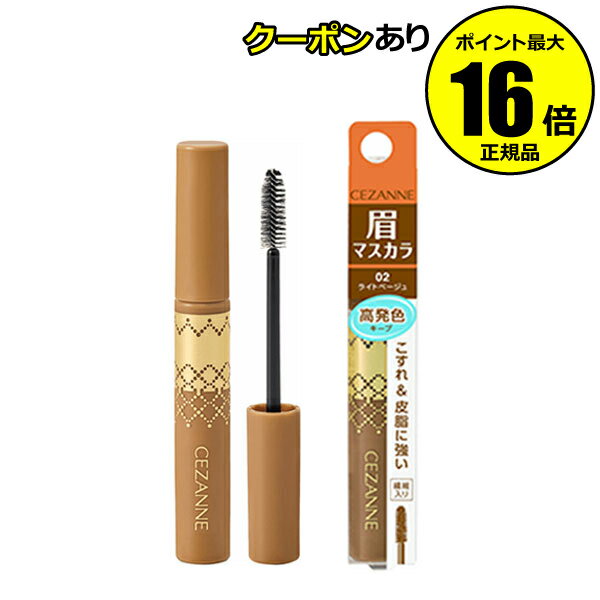 【全品共通10％クーポンあり】セザンヌ アイブロウマスカラ 高発色 眉マスカラ＜CEZANNE／セザンヌ＞【正規品】【メール便1通3個まで可】【ギフト対応可】のサムネイル
