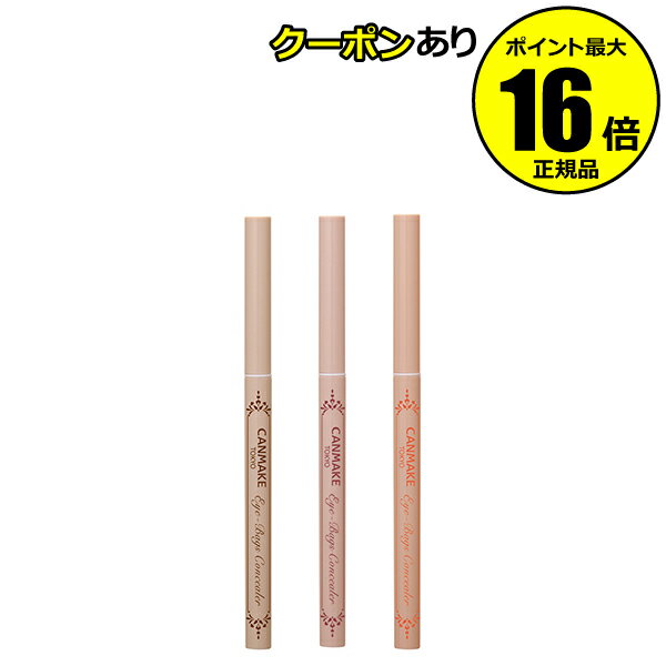 【全品共通10％クーポンあり】キャンメイク　アイバッグコンシーラー　涙袋　細芯コンシーラー　3mm　長時間キープ　美容保湿成分＜CAN MAKE／キャンメイク＞【正規品】【メール便1通3個まで可】【ギフト対応可】