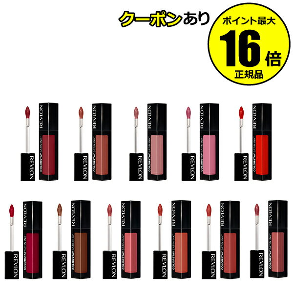 【全品共通10％クーポンあり】レブロン　カラーステイ　サテン　インク　落ちにくい　ツヤ感　保湿　密着＜REVLON／レブロン＞【正規品】【メール便1通3個まで可】【ギフト対応可】のサムネイル