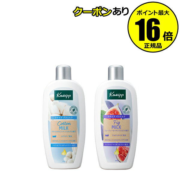 【全品共通9％クーポンあり】クナイプ バスミルク 480ml 香り 敏感肌 乾燥肌＜Kneipp／クナイプ＞【正規品】【ギフト対応可】のサムネイル