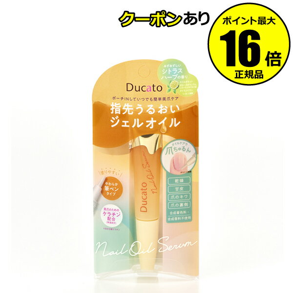 【全品共通10％クーポンあり】デュカート ネイルオイルセラム（シトラスハーブの香り）＜Ducato／デュカート＞ petit【正規品】【ギフト対応可】のサムネイル
