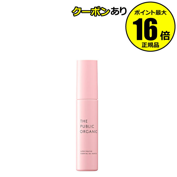 【全品共通10％クーポンあり】ザ パブリック オーガニック スーパーポジティブ ヘアオイル うるおい ツヤ 精油 香り＜THE PUBLIC ORGANIC／ザ パブリック オーガニック＞【正規品】【ギフト対応可】