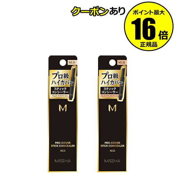 【全品共通10％クーポンあり】ミシャ Mプロカバー スティックコンシーラー 使いやすい 軽やか うるおい 日本限定＜MISSHA／ミシャ＞【正規品】【ギフト対応可】のサムネイル