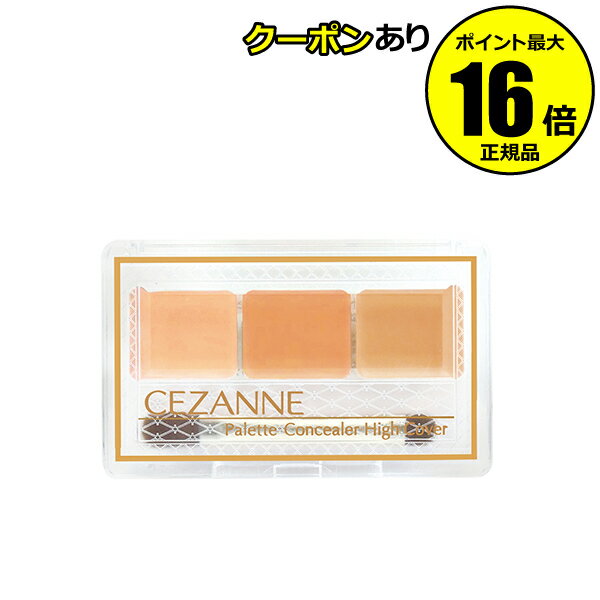 【全品共通10％クーポンあり】セザンヌ パレットコンシーラー ハイカバー コンシーラー 3色入り ＜CEZANNE／セザンヌ＞【正規品】【メール便1通3個まで可】【ギフト対応可】のサムネイル