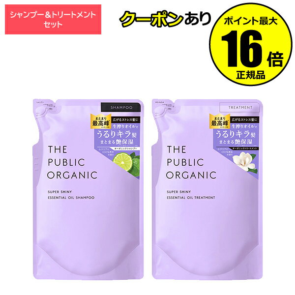 【全品共通5％クーポンあり】ザ パブリック オーガニック スーパーシャイニーSM シャンプー＆トリートメント 詰替【ギフト対応可】のサムネイル