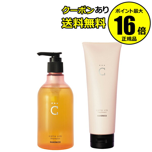 【全品共通10％クーポンあり】ハホニコ コラシルク18 シャンプー＆トリートメントセット コラーゲン シルク サロン ヘアケア ダメージ 艶 ツヤ髪 プレゼント 【正規品】【ギフト対応可】のサムネイル