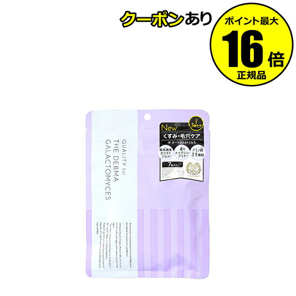 【全品共通10％クーポンあり】クオリティファースト ザ・ダーマガラクトミセス 7枚 オールインワン 乾燥ケア うるおい 透明感 毛穴 スキンケア＜QUALITY 1st／クオリティファースト＞【正規品】【メール便1通1個まで可】【ギフト対応可】のサムネイル