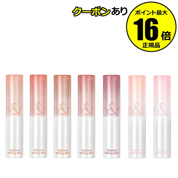 【全品共通10％クーポンあり】ロムアンドGメルティングバーム 水膜リップバーム 高保湿 ツヤ唇 弾ける 発色よく＜rom&nd／ロムアンド＞【正規品】【メール便1通3個まで可】【ギフト対応可】のサムネイル