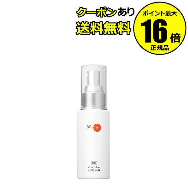 【全品共通5％クーポンあり】ドクターケイ 薬用Cリンクルホワイトミルク シワ改善 美白＊1 肌荒れ ニキビ 抗炎症 透明感 うるおい ビタミン乳液＜ドクターケイ＞＜医薬部外品＞【正規品】【ギフト対応可】のサムネイル