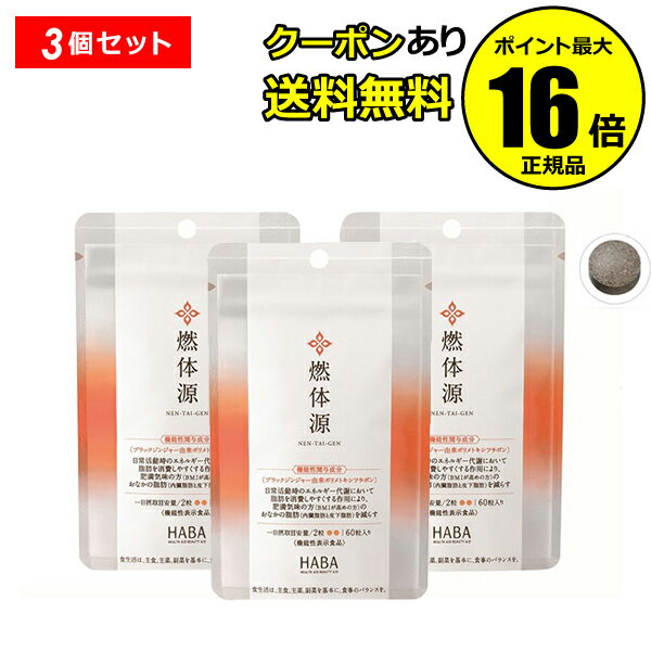 【全品共通10％クーポンあり】ハーバー 燃体源 3個セット 60粒 機能性表示食品 エネルギー代謝 脂肪対策 BMI 内臓脂肪 皮下脂肪 サプリメント＜HABA／ハーバー（ハーバー研究所）＞【正規品】【ギフト対応可】のサムネイル