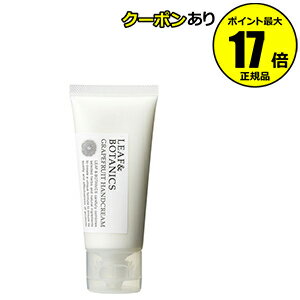 【全品共通10％クーポンあり】リーフ＆ボタニクス ハンドクリーム グレープフルーツ ＜LEAF＆BOTANICS＞【ギフト対応可】