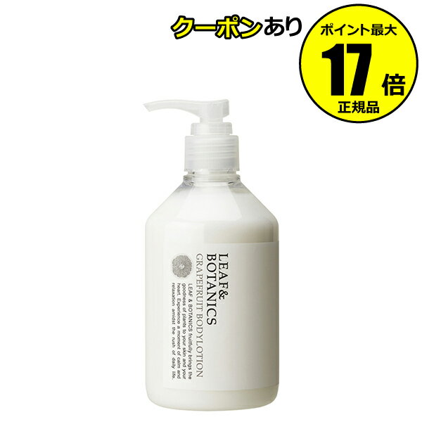 リーフ＆ボタニクス ボディローション グレープフルーツ 300ml＜LEAF&BOTANICS／リーフ＆ボタニクス＞