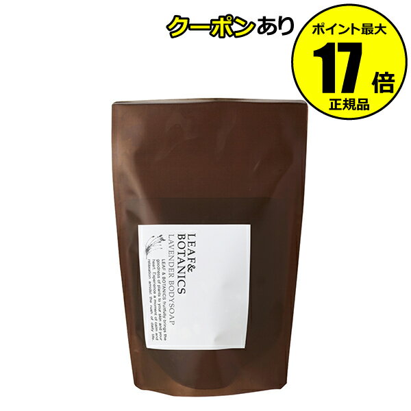 【全品共通10％クーポンあり】リーフ＆ボタニクス ボディソープ（詰替用） ラベンダー 370ml＜LEAF BOTANICS／リーフ＆ボタニクス＞【正規品】【ギフト対応可】