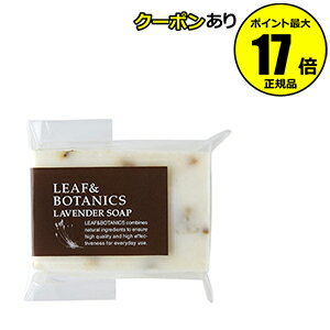 【全品共通10％クーポンあり】リーフ＆ボタニクス マザーソープ ラベンダー ＜LEAF＆BOTANICS＞ petit【正規品】【メール便1通2個まで可】【ギフト対応可】