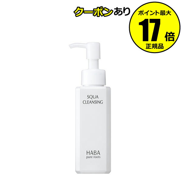 【クーポン併用で14％オフ】HABA スクワクレンジング　120ml＜HABA／ハーバー（ハーバー研究所）＞【正規品】【ギフト対応可】のサムネイル