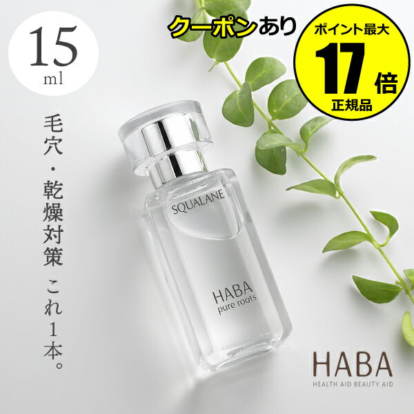 【全品共通10％クーポンあり】HABA スクワラン 15ml＜HABA／ハーバー（ハーバー研究所）＞【正規品】【ギフト対応可】