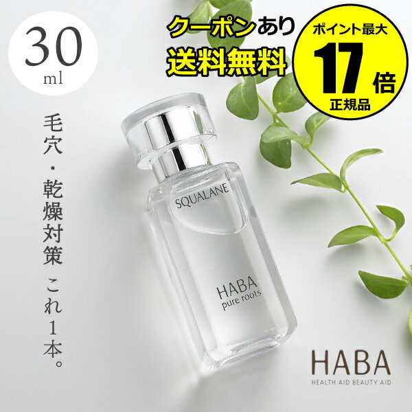 【全品共通10％クーポンあり】HABA スクワラン　30ml