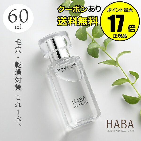 【クーポン併用で14％オフ】HABA スクワラン 60ml フェイスケア フェイスオイル 美容オイル 毛穴 乾燥 乾燥肌 スクワレン 高品位 高純度＜HABA／ハーバー（ハーバー研究所）＞【正規品】【ギフト対応可】