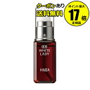 薬用ホワイトレディ 30ml フェイスケア 美容液 高保湿 乾燥 乾燥肌 シミ くすみ 医薬部外品 送料無料＜HABA／ハーバー（ハーバー研究所）＞