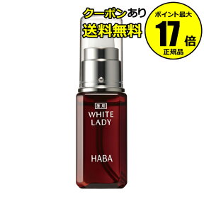 【クーポン併用で14％オフ】薬用ホワイトレディ 30ml フェイスケア 美容液 高保湿 乾燥 乾燥肌 シミ くすみ 医薬部外品 送料無料＜HABA／ハーバー（ハーバー研究所）＞【正規品】【ギフト対応可】