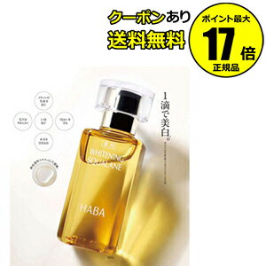 HABA 薬用ホワイトニングスクワラン 30ml フェイスケア フェイスオイル 美容オイル 毛穴 乾燥 乾燥肌 スクワレン 高品位 高純度 医薬部外品 送料無料＜HABA／ハーバー（ハーバー研究所）＞