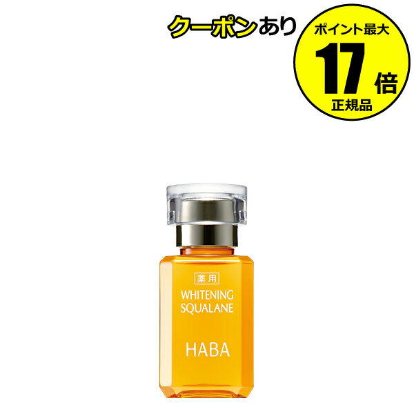 薬用 ホワイトニングスクワラン / 本体 / 15ml