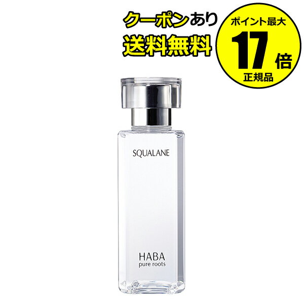 【クーポン併用で14％オフ】スクワラン 120ml フェイスケア フェイスオイル 美容オイル 毛穴 乾燥 乾燥肌 スクワレン 高品位 高純度 大容量＜HABA／ハーバー（ハーバー研究所）＞【正規品】【ギフト対応可】