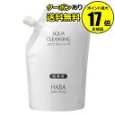 【全品共通10％クーポンあり】スクワクレンジング　240ml（詰替用）＜HABA／ハーバー（ハーバー研究所）＞【国内正規品】【ギフト対応可】