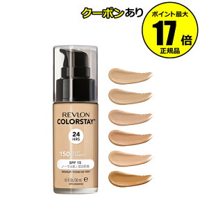 【全品共通5％クーポンあり】レブロン カラーステイ メイクアップ N＜REVLON／レブロン＞【正規品】【ギフト対応可】