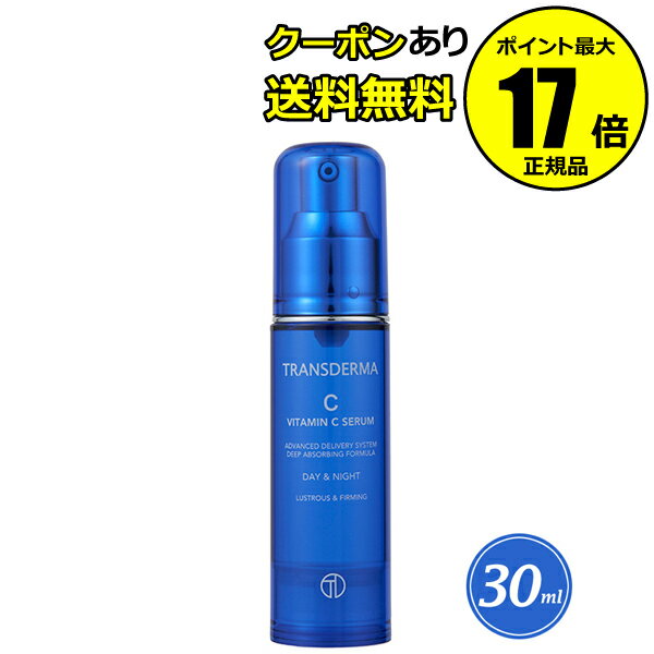 【クーポン併用で14％オフ】トランスダーマC ビタミンCセラム 30ml レギュラーサイズ 美容液 クリスマス＜TRANSDERMA／トランスダーマ＞【正規品】【ギフト対応可】