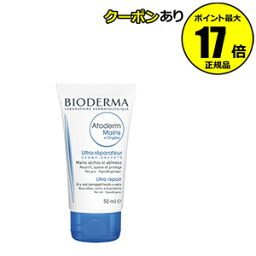 【全品共通5％クーポンあり】ビオデルマ　アトデルム　ハンドクリーム　＜BIODERMA＞【ギフト対応可】