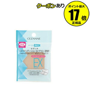 【全品共通10％クーポンあり】セザンヌ UVファンデーションEXプラス 詰替 化粧下地 日焼け止め おすすめ UVカット 紫外線 シミ くすみ ベースメイク＜CEZANNE＞【メール便1通3個まで可】【ギフ…