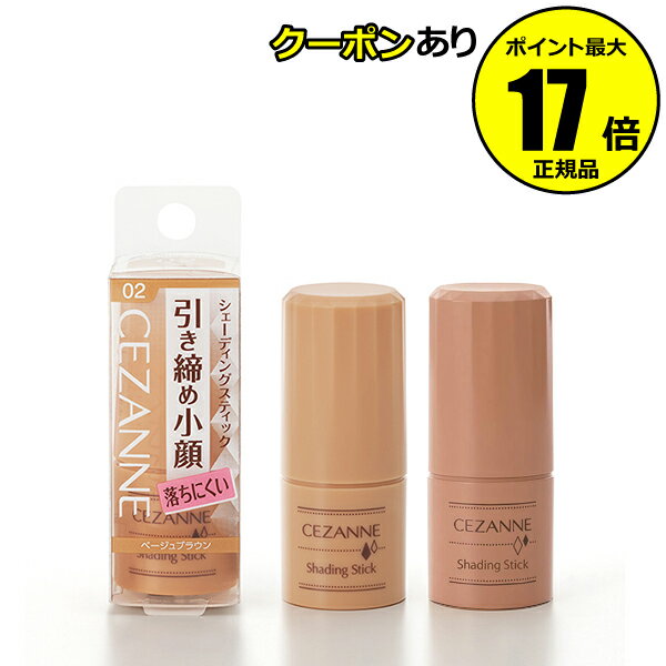 【全品共通10％クーポンあり】セザンヌ　シェーディングスティック　＜CEZANNE＞【ギフト対応可】のサムネイル