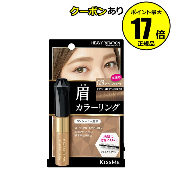 【全品共通5％クーポンあり】ヘビーローテーション　カラーリングアイブロウR　03アッシュブラウン＜Heavy Rotation／ヘビーローテーション＞　【正規品】【メール便1通3個まで可】【ギフト対応可】のサムネイル
