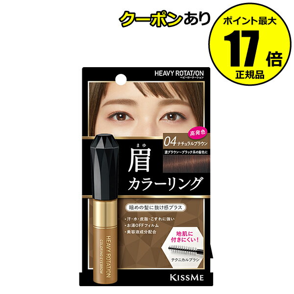 【全品共通5％クーポンあり】ヘビーローテーション　カラーリングアイブロウR　04ナチュラルブラウン＜Heavy Rotation／ヘビーローテーション＞　【正規品】【メール便1通3個まで可】【ギフト対応可】のサムネイル